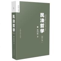 中法图正版 民法哲学 增订版 徐国栋 中国法制出版社 作者24年民法哲学教学经验结晶 民法变迁史