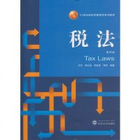 中法图正版 税法 第四版第4版 艾华 武汉大学出版社 21世纪经济学管理学系列教材 武大版税法教材 税法艾华 每章附