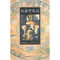 中法图正版 公法学札记 增订新版 陈新民 法律出版社 陈新民公法学研究 译介评论德国公法学著作 公法学 法学研究 法