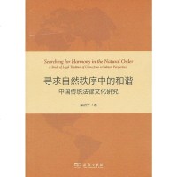 中法图正版 寻求自然秩序中的和谐 中国传统法律文化研究 梁治平 家与国 刑法律 治乱之道 义利之辩 礼与法 法律道德