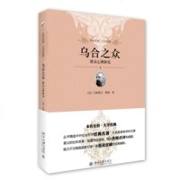 乌合之众:群众心理研究 (法)勒庞 北京大学出版社