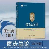中法图正版 2016版 债法总论 王洪亮 北京大学出版社 北大法研教科书 北大版债法总论教材 债法总论王洪亮 债法总