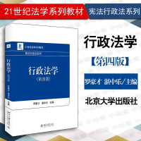 中法图正版 2016版 行政法学第四版4版罗豪才湛中乐 北京大学出版社 北大版行政法学教材 21世纪法学系列教材宪法