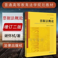 中法图正版 2017新版 票据法概论增订二版2版谢怀栻 法律出版社 票据法概论谢怀栻 法律版票据法概论教材 法律社票