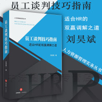 中法图正版 员工谈判技巧指南 适合HR的双赢调解之道 刘昊斌 法律出版社 HR谈判工具书 147个HR问题 177个