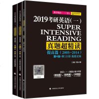 2019考研英语(一)真题超精读:提高篇(全3册) 陈正康 政法大学