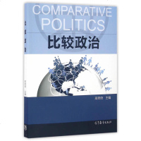 中法图正版 21省 比较政治 高奇琦 高等教育出版社 政治学教材 华东政法大学考研教材 高教比较政治 政治学