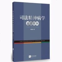 中法图正版 司法精神病学鉴定实践 知识产权 司法鉴定工具书 司法精神病鉴定技巧类型方法 司法鉴定文书规范描述技巧