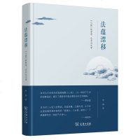 中法图正版 法蕴漂移 《心经》的哲学艺术与文学 李森 商务印书馆 以诗性参悟佛性 语言漂移说艺术哲学思想 东方诗学思