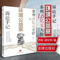 中法图正版 泰州1.6亿元天价环境公益案诉讼手记 乔刚 胡环宇 法律 环境法学实务 民事公益诉讼 环境公益诉讼司法实