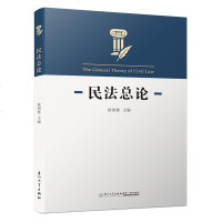 中法图正版 2018新版 民法总论 徐国栋 厦大学 民法教材 民法总论法学教材 民法学研究 民法典 民法理论 民法