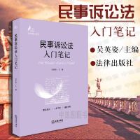中法图正版 民事诉讼法入笔记 吴英姿主编 法律出版社 法学笔记系列 民事纠纷典型案例 民事诉讼法 民诉法司考真题