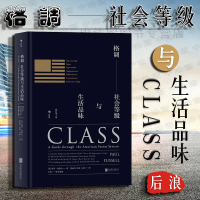 出版公司直发]后浪 格调 社会等级与生活品味 修订第3版精装版 (美)保罗·福塞尔 品味地位社会等级阶层固化分析 社
