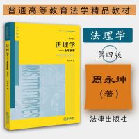 中法图正版 法理学全球视野第四版4版周永坤 法律出版社 2016年8月出版 法理学全球视野教材教科书 法理学全球