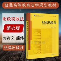 中法图正版 2017新版 财政税收法第七版7版刘剑文熊伟 法律出版社 法律版财政税收法教材 财税法学教材 财政税收法