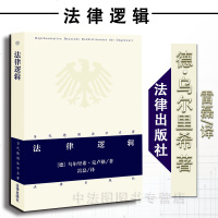 中法图正版 法律逻辑 [德]乌尔里希·克卢格 法律出版社 当代德国法学名著 法律逻辑研究书籍 法律逻辑特殊论证形式