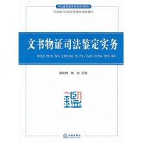 中法图正版 文书物证司法鉴定实务 邹明理 法律出版社 司法鉴定教育系列教材 文书物证法鉴定步骤方法 鉴定标准 技术规