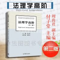 中法图正版 2018新版 法理学高阶第二版2版 付子堂 高教 法理学高阶教材 西政考研 西南政法考研法学用书 西政法