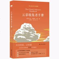 中法图正版 云彩收集者手册 (英)平尼 译林出版社 赏云协会官方科普读物 介绍46种云与大气现象 云彩基本常识 天文