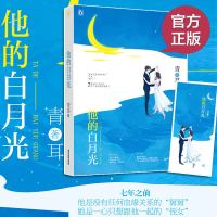 正版 他的白月光 故事情节动人,男女主角的爱情真挚感人 封面精美,题材是读者喜欢的男女主互撩型 青春文学