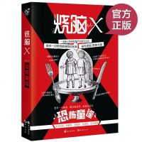 正版 烧脑X03 恐怖童谣 一场赌上智商与尊严的脑力狂欢 逼死逻辑 燃爆大脑 爱 脑洞大开才是一种无药可救的病