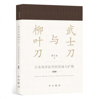 正版 武士刀与柳叶刀-日本西洋医学的形成与扩散-增订本 刘士永 借武士刀和柳叶刀两大意象,写日本对西洋医学的接受