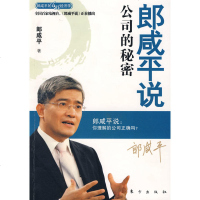 正版 郎咸平说:公司的秘密 郎咸平 揭露了股份制的起源、企业品牌的建设、广告宣传的策略、公司治理的要点等 企业管