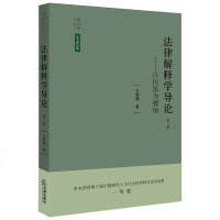 中法图正版 法律解释学导论 以民法为视角 王利明 法律出版社 法律解释方法适用条件步骤顺序规则 民法学者王利明法律解