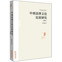 中法图正版 中西法律文化比较研究 第四版4版 张中秋 法律社 中西方法律文化 中国传统精神 西方法学 政法大学法律史
