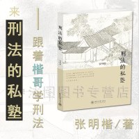 中法图正版 刑法的私塾 张明楷 北京大学出版社 刑法私塾 张明楷刑法讨论会内容实录 张明楷刑法的私塾 刑事司法疑