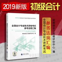 中法图正版 全国会计专业技术资格考试参考法规汇编 2019年度全国会计专业技术资格考试官方教材会计职称考试辅导用书