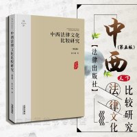 中法图正版 2019新版 天下·中西法律文化比较研究 第五版5版 张中秋 法律社 中西法律文化差异文化交流 张中秋中