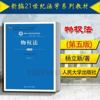 中法图正版 2016版 物权法 第五版第5版 杨立新 蓝皮教材 物权法大学考研教材 物权法教科书 物权法杨立新