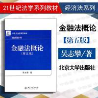 中法图正版 2011版 金融法概论第五版5版吴志攀 北京大学出版社 北大金融法概论教材 金融法吴志攀 21世纪法学系