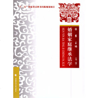 中法图正版 2018新版 婚姻家庭继承法学第三版第3版陈苇 政法大学婚姻家庭继承法学大学考研教材 婚姻法教材 法学教