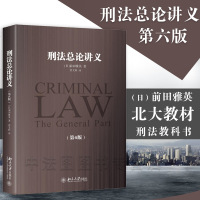 中法图正版 刑法总论讲义 第6版六版(日)前田雅英 北大教材 刑法学代表作 刑法教科书 刑法解释学 刑罚论 方法论