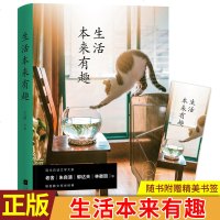 正版 生活本来有趣 王萌著 多位文学巨匠,40篇文学经典,带你体味有趣的生活 从细节中发现日常之美,从生活中品出