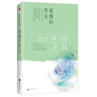 爱情的开关 典藏纪念版 匪我思存 这个世界上,是浓烈偏执的爱能抵消刻入骨髓的恨,还是无法淡忘的恨会消融曾有过的爱?