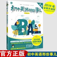 正版 初中英语那些事儿 2019年全新修订版 特级名师浓缩精华内容,集中突破重点难点!学霸们都在拼命努力,你凭什