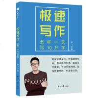 正版 极速写作 极速写作 剑飞著 时间就是金钱,效率就是生命,学会极速写作,提高写作速度,节约写作时间,让写作更