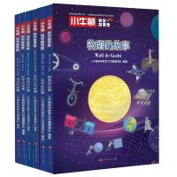 正版 小牛顿科学故事馆 全套6册 涵盖物理、化学、医学、能源、书写、进化论6大学科,1000余幅全彩高清插图