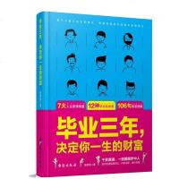 正版 毕业三年,决定你一生的财富 张笑恒著 本书告诉初入职场的大学毕业生们,从心态调整到自己的职业规划 励志--