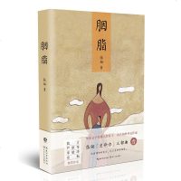 正版 胭脂 张翎/著 莫言、严歌苓、李敬泽、史航推赞作家张翎“生命力”三部曲之一!