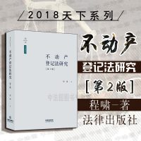 中法图正版 天下·法学新青年 不动产登记法研究 第二版2版 程啸 法律出版社 不动产登记理论 不动产登记簿 不动产权