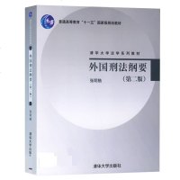 中法图正版 外国刑法纲要 第二版2版 张明楷 清华大学出版社 清华大学法学系列教材 外国刑法纲要本科考研教材 外国刑