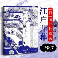 中法图正版 2018甲骨文丛书 江户开幕 社会科学文献出版社 江户时代 江户幕府之强盛 关原之战 关白政权 日本史日