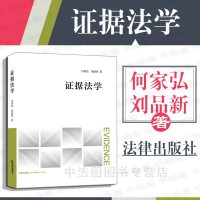 中法图正版 2019新版 证据法学 何家弘 刘品新 法律出版社 证据法学本科考研教材 证据证明 证据法学教科书 证据