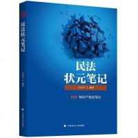 中法图正版 2018法考方志平状元笔记民法 方志平讲民法 2018法律职业资格考试 民法宝典真题重点法条 原司法考试