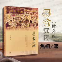 中法图正版 暴食江湖 增补版 焦桐 三联书店 美食文化书 论素食 论螃蟹 论牛肉面 论红酒 论餐馆 论厨师 论饮膳