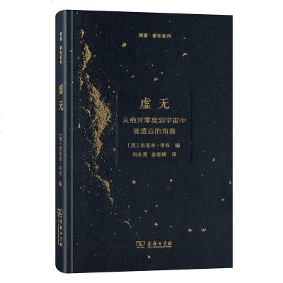 中法图正版 2018新书 虚无 从绝对零度到宇宙中被遗忘的角落 商务印书馆 探索新知系列 一本爱上物理数学的科普读物